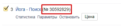 Номер рекламной кампании в Яндекс.Директ