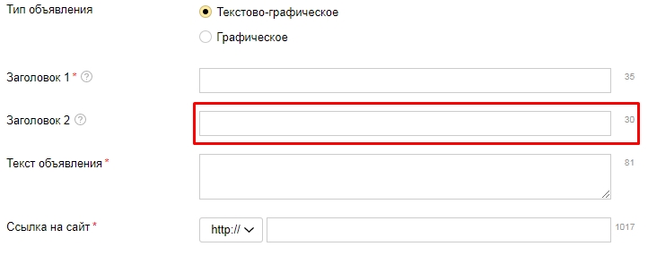 Поле второго заголовка Яндекс.Директ