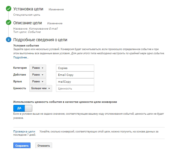 Настройка цели в Google Analytics для копирования электронного адреса