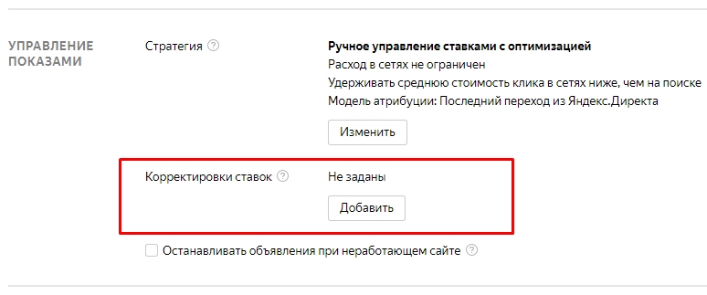 Настройка корректировок ставок в Яндекс.Директ
