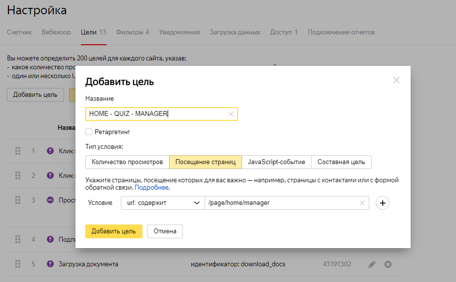 Создание новой цели в Яндекс.Метрика