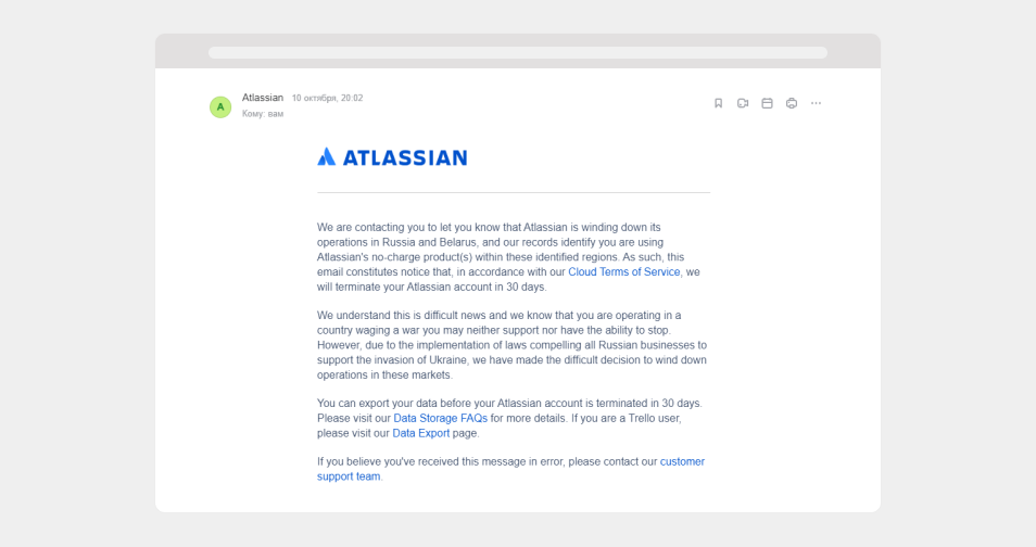 Письмо о прекращение действия учетной записи Atlassian