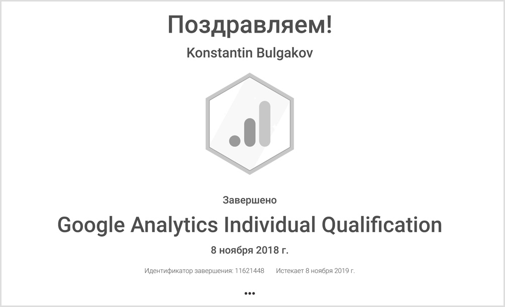 Сертификат о сдаче экзамена Google Analytics Individual Qualification